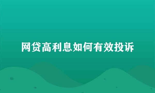 网贷高利息如何有效投诉