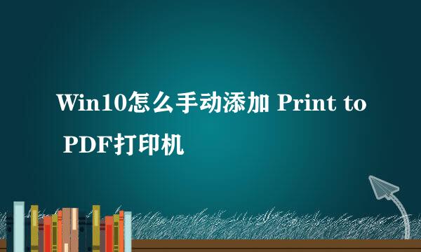 Win10怎么手动添加 Print to PDF打印机