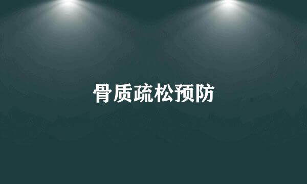 骨质疏松预防
