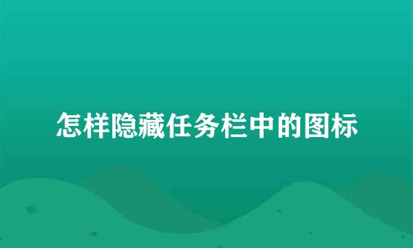 怎样隐藏任务栏中的图标
