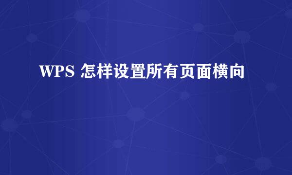 WPS 怎样设置所有页面横向