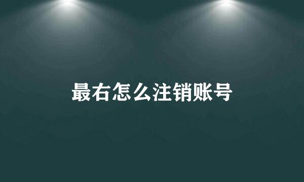 最右怎么注销账号