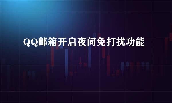 QQ邮箱开启夜间免打扰功能
