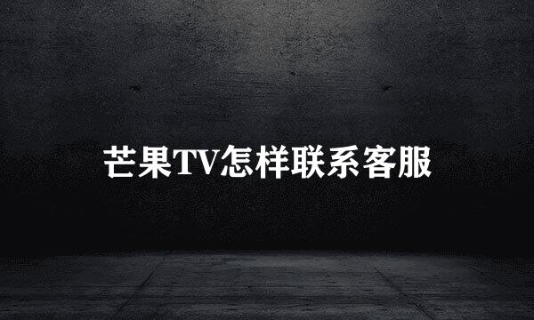 芒果TV怎样联系客服