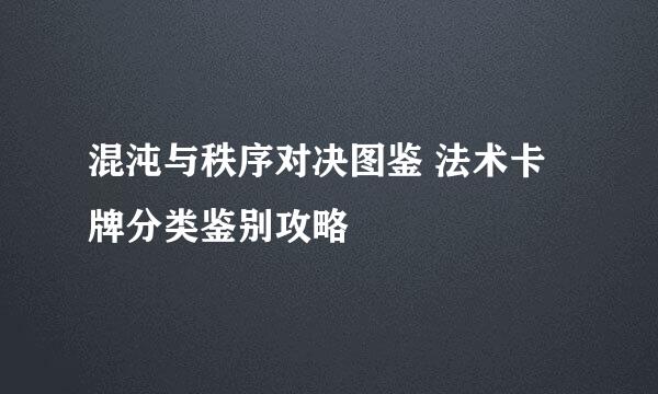 混沌与秩序对决图鉴 法术卡牌分类鉴别攻略
