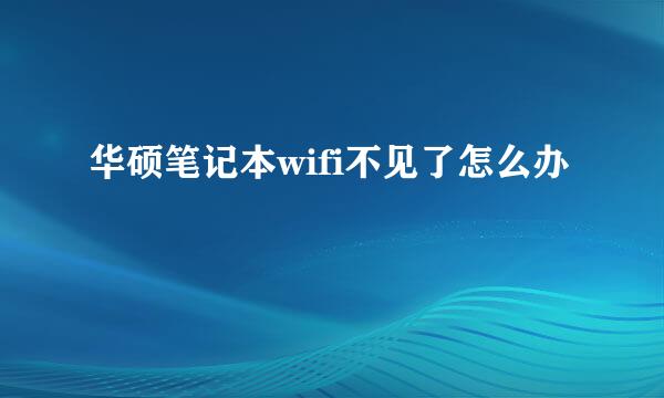 华硕笔记本wifi不见了怎么办