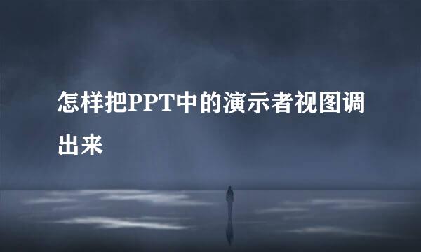 怎样把PPT中的演示者视图调出来