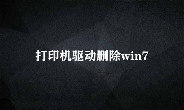 打印机驱动删除win7