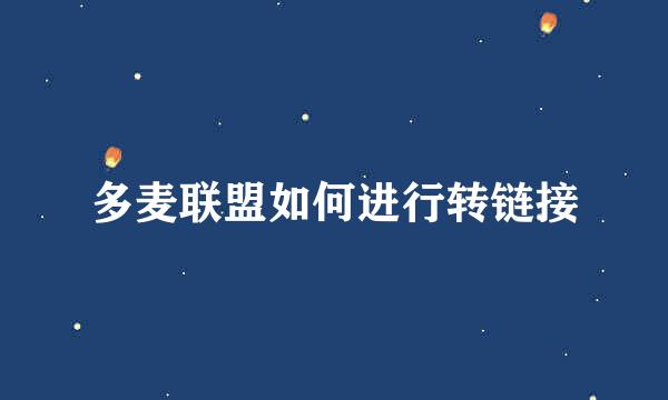 多麦联盟如何进行转链接