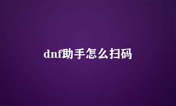 dnf助手怎么扫码