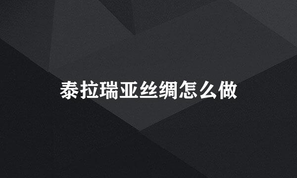 泰拉瑞亚丝绸怎么做