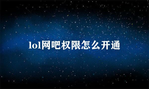 lol网吧权限怎么开通