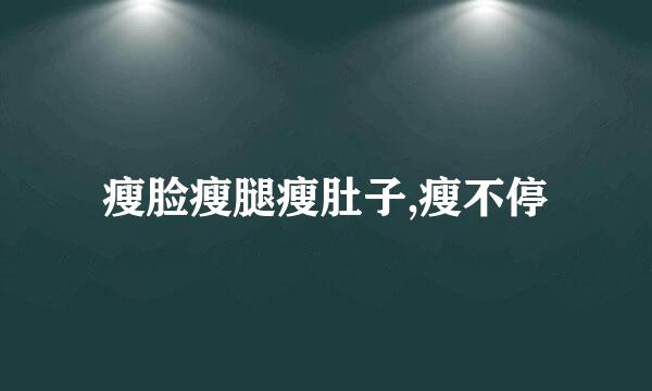 瘦脸瘦腿瘦肚子,瘦不停