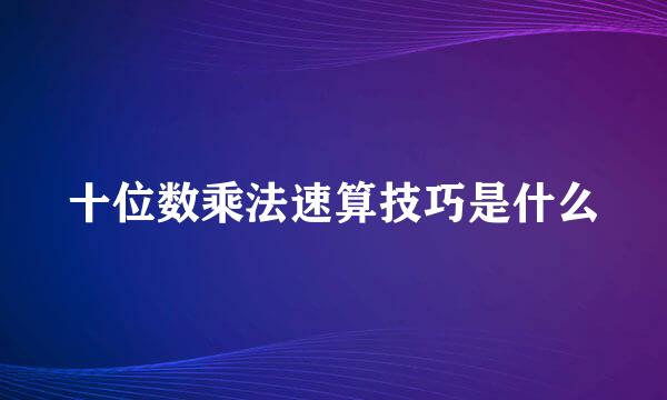 十位数乘法速算技巧是什么