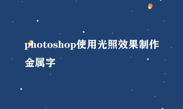 photoshop使用光照效果制作金属字