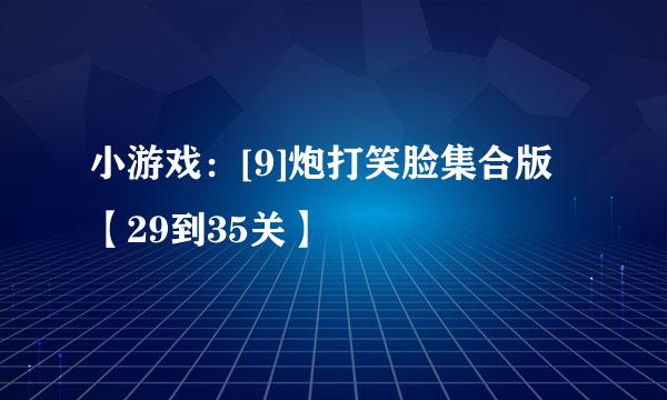 小游戏：[9]炮打笑脸集合版【29到35关】