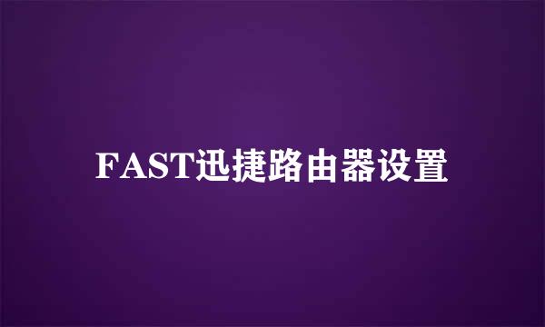 FAST迅捷路由器设置