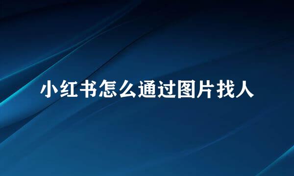 小红书怎么通过图片找人