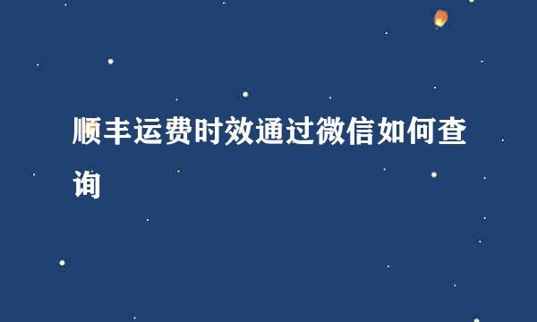 顺丰运费时效通过微信如何查询