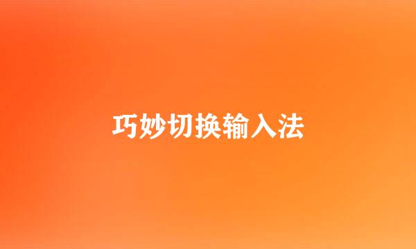 巧妙切换输入法