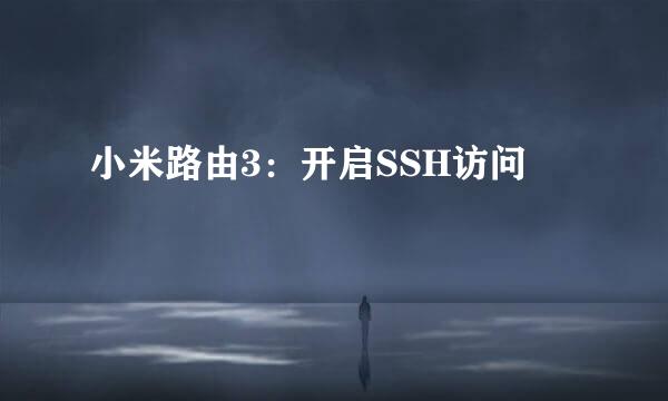小米路由3：开启SSH访问