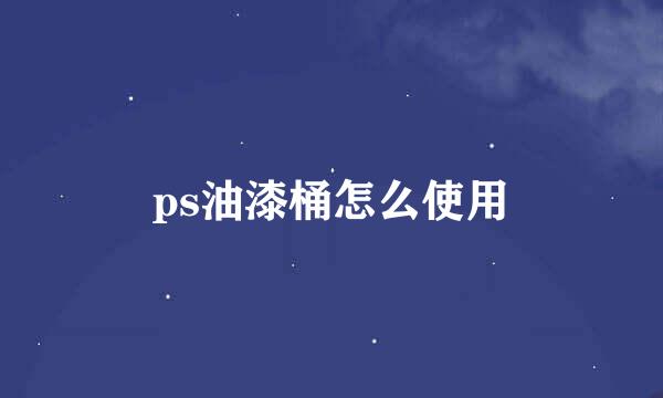ps油漆桶怎么使用