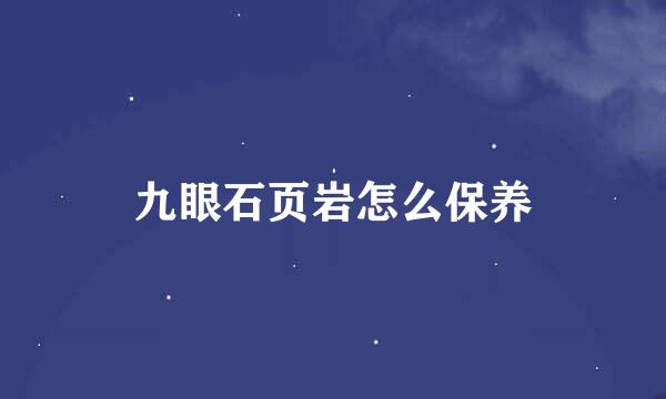 九眼石页岩怎么保养