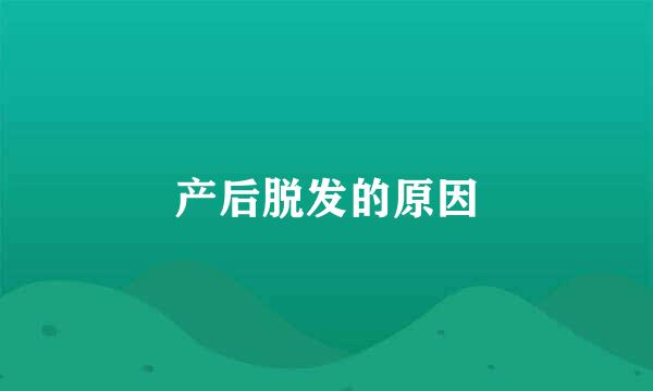 产后脱发的原因