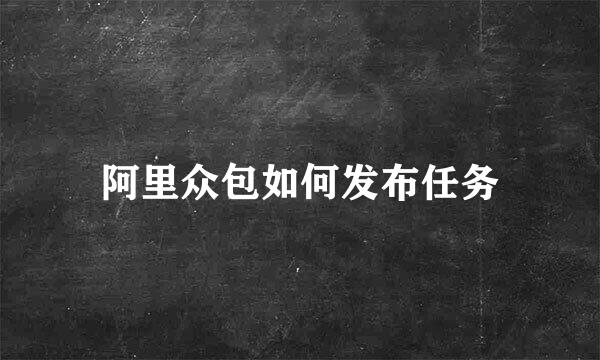 阿里众包如何发布任务