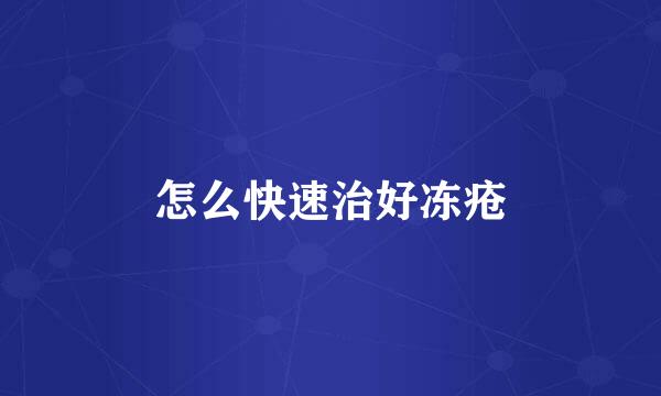 怎么快速治好冻疮