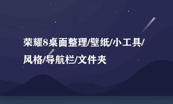荣耀8桌面整理/壁纸/小工具/风格/导航栏/文件夹