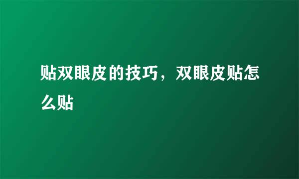 贴双眼皮的技巧，双眼皮贴怎么贴