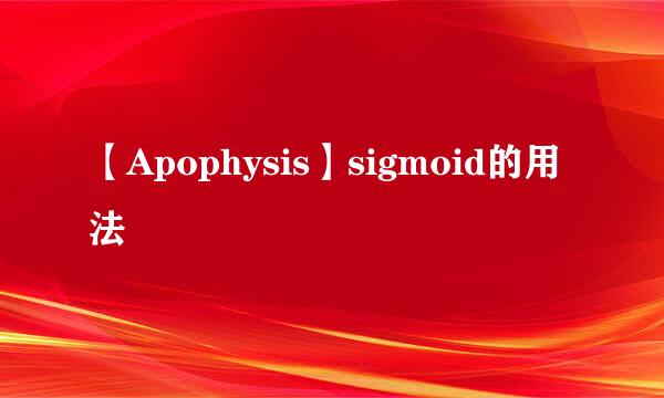 【Apophysis】sigmoid的用法