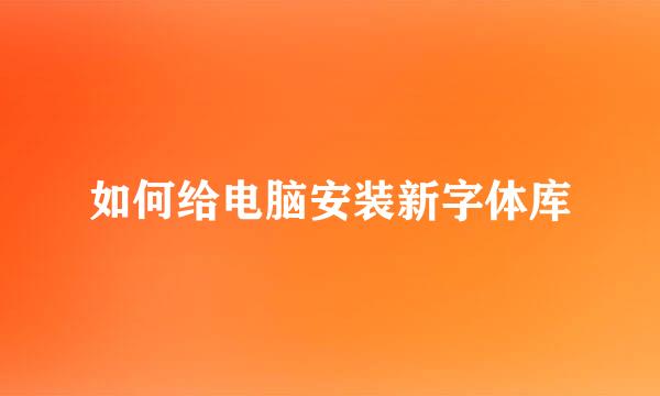 如何给电脑安装新字体库