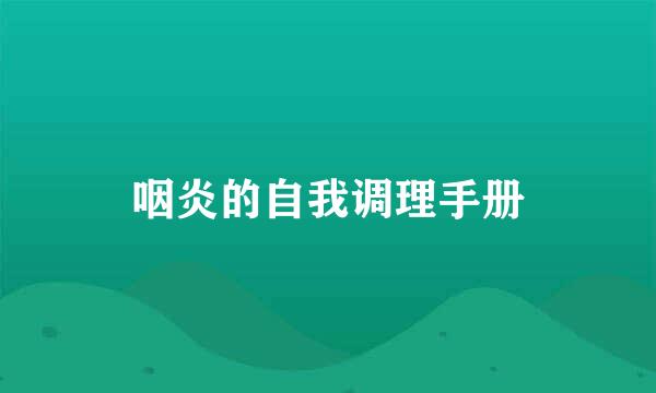 咽炎的自我调理手册