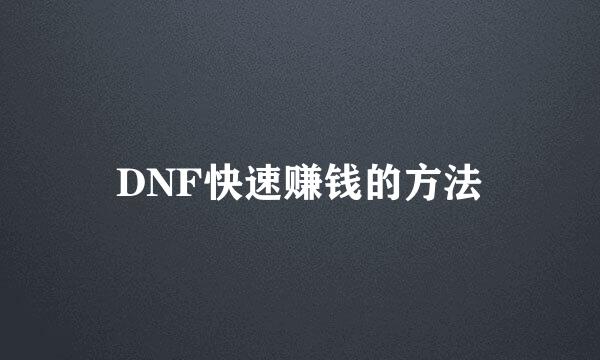 DNF快速赚钱的方法