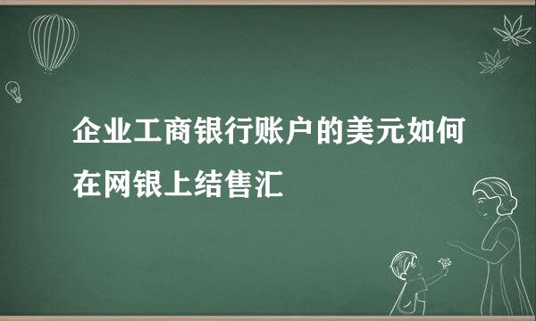 企业工商银行账户的美元如何在网银上结售汇