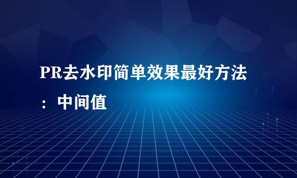 PR去水印简单效果最好方法：中间值