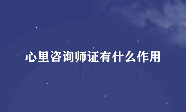 心里咨询师证有什么作用