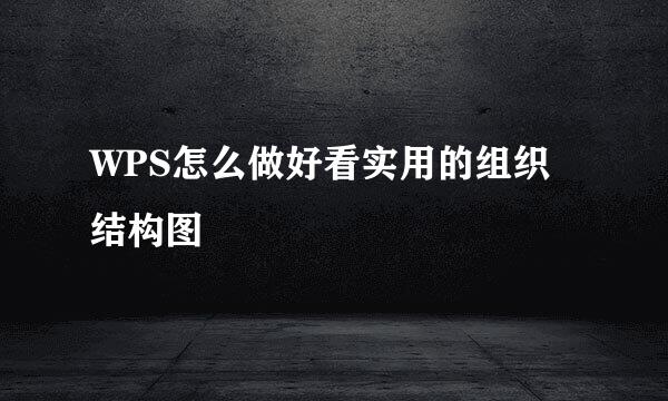 WPS怎么做好看实用的组织结构图