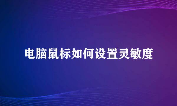 电脑鼠标如何设置灵敏度