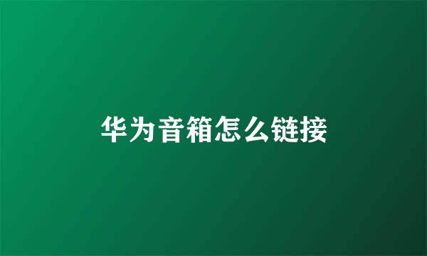 华为音箱怎么链接