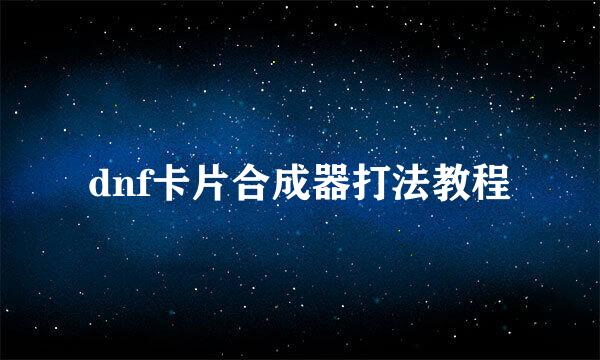 dnf卡片合成器打法教程
