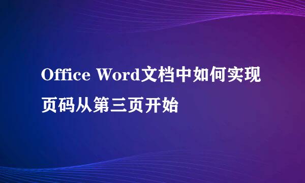 Office Word文档中如何实现页码从第三页开始