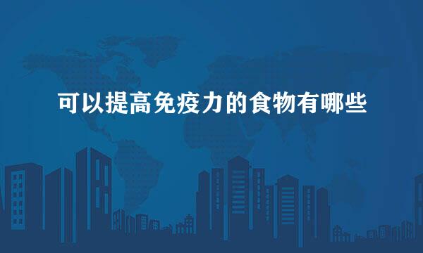 可以提高免疫力的食物有哪些