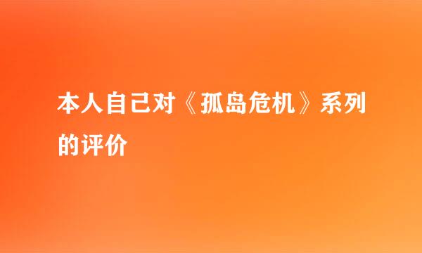 本人自己对《孤岛危机》系列的评价