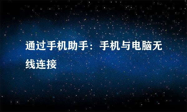 通过手机助手：手机与电脑无线连接