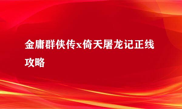 金庸群侠传x倚天屠龙记正线攻略