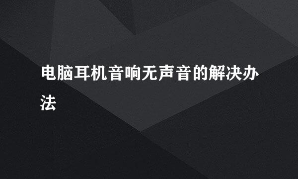 电脑耳机音响无声音的解决办法