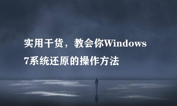 实用干货，教会你Windows 7系统还原的操作方法